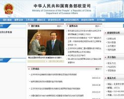 商务部欧亚司各处室政务服务咨询渠道指南