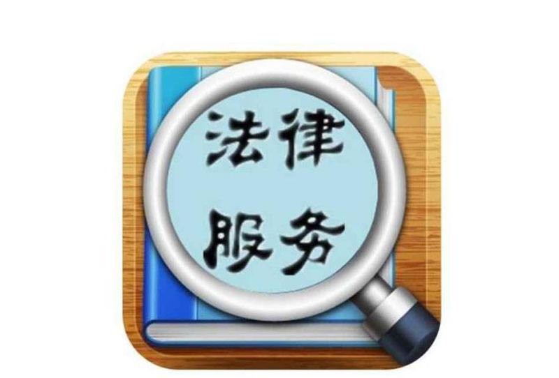 重庆法律咨询_法律服务_商务服务_商务服务_产品_世界工厂网