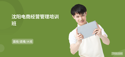 沈阳电商经营管理培训班 解锁网上商务咨询新机遇